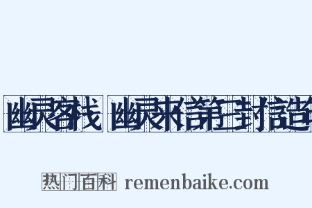 幽灵客栈·幽灵来信第三封信造句是什么意思的图片